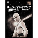 【取寄商品】DVD / キッズ / スーパージャイアンツ 闇の組織編 / HPBR-2740