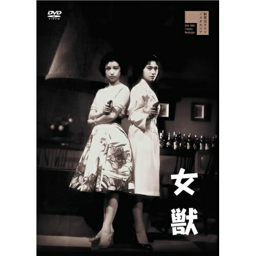 【取寄商品】DVD / 邦画 / 女獣 / HPBR-2750