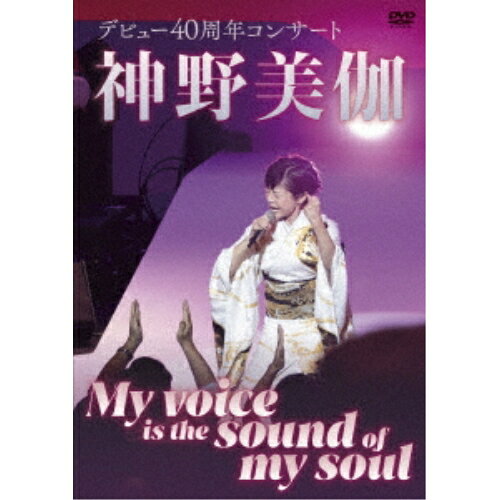 神野美伽 デビュー40周年コンサート My voice is the sound of my soul神野美伽シンノミカ しんのみか　発売日 : 2024年10月16日　種別 : DVD　JAN : 4988003888947　商品番号 : KIBM-1107【収録内容】DVD:11.ヘイヘイブギー(第一部)2.ジャングル・ブギー(第一部)3.テネシーワルツ(第一部)4.さのさ(第一部)5.リンゴ追分(第一部)6.SUMMER TIME(第一部)7.LOVER COME BACK TO ME(第一部)8.BESAME MUCHO(第一部)9.introduction〜(第一部)10.EL CUMBANCHERO(第一部)11.旅立つ朝(第一部)12.カモメお前なら(第二部)13.浪花そだち(第二部)14.春夏秋冬 屋形船(第二部)15.人生夜汽車(第二部)16.酔守唄(第二部)17.浪花八景(第二部)18.恋唄流し(第二部)19.夜桜善哉(第二部)20.海の伝説(第二部)21.男節(第二部)22.浮雲ふたり(第二部)23.手紙(第二部)24.雪簾(第二部)25.日本の男(第二部)26.鴎を売る女(第二部)27.桜みち(第二部)28.浮草の川(第二部)29.命の恋(第二部)30.男の海峡(第二部)31.石狩哀歌(第二部)32.千年の恋歌(第二部)33.愛のワルツ(第二部)34.泣き上手(第二部)35.夜が泣いてる(第二部)36.男船(第二部)37.酔歌(ソーラン節入り)(第二部)38.無法松の一生(度胸千両入り)(第二部)39.あんたの大阪(第二部)