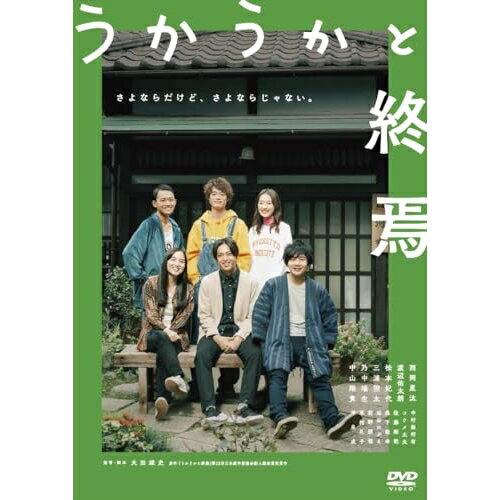 【エントリーでポイント5倍】 【取寄商品】DVD / 邦画 / うかうかと終焉 / OED-11053