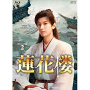 【取寄商品】BD / 海外TVドラマ / 蓮花楼 Blu-ray BOX2(Blu-ray) / OPSB-S153
