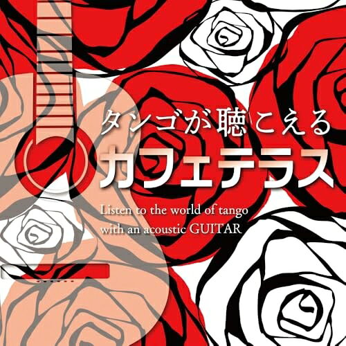 【取寄商品】CD / アントニオ・モリナ・ガレリオ / タンゴが聴こえるカフェテラス / OVLC-146
