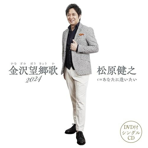 CD / 松原健之 / 金沢望郷歌 2024 C/W あなたに逢いたい (CD+DVD) (メロ譜、ワンポイントアドバイス付) / TECA-24023