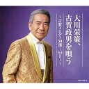 CD / 大川栄策 / 大川栄策、古賀政男を唄う 〜古賀メロディ50選-Vol.2-〜 / COCP-42357