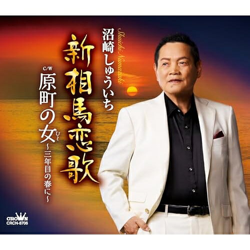 CD / 沼崎しゅういち / 新相馬恋歌/原町の女〜三年目の春に〜 (メロ譜付) / CRCN-8706