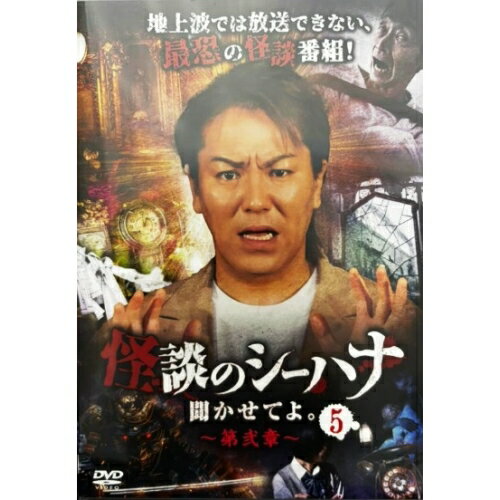 楽天市場】怪談のシーハナ聞かせてよの通販 