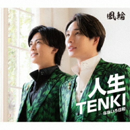 人生TENKI c/w なないろ日和 (歌詞カード、メロ譜付) (タイプB)風輪フウリン ふうりん　発売日 : 2024年10月16日　種別 : CD　JAN : 4988008407440　商品番号 : TKCA-91588【商品紹介】2024年3月メジャーデビューにてオリコン演歌チャート初登場第一位に君臨!突如出現、業界を席巻&震撼させた男性二人組高身長歌謡グループ”風輪”による話題沸騰のメジャーセカンドシングルが早くもリリース!表題曲「人生TENKI」は、好天気かつ好転機に導かれる二人のハーモニーを生かした楽曲。【収録内容】CD:11.人生TENKI2.なないろ日和3.人生TENKI(オリジナルカラオケ)4.なないろ日和(オリジナルカラオケ)5.なないろ日和(拓也と唄えるカラオケ)6.なないろ日和(翔司と唄えるカラオケ)
