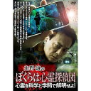 【取寄商品】DVD / 趣味教養 / 北野誠のぼくらは心霊探偵団 心霊を科学と学問で解明せよ! / TSDV-61569