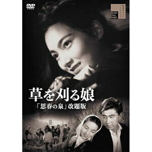 【取寄商品】DVD / 邦画 / 草を刈る娘「思春の泉」改題版 / HPBR-2746
