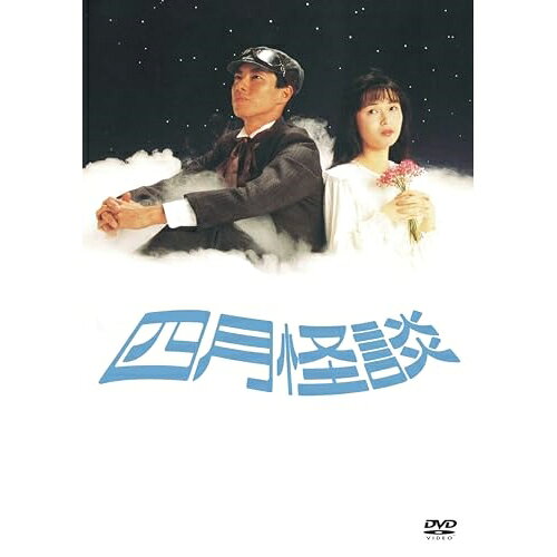 【エントリーでポイント10倍】 【取寄商品】DVD / 邦画 / 四月怪談 デジタルリマスター版 / HPBR-2786