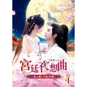 DVD / 海外TVドラマ / 宮廷夜想曲(ノクターン)〜私の愛しき狼君様〜 DVD-BOX1 / PCBG-61933
