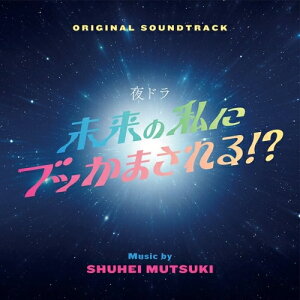 【取寄商品】CD / 睦月周平 / オリジナル・サウンドトラック 未来の私にブッかまされる!? / RBCP-3560