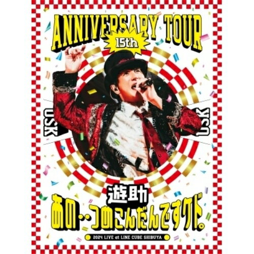 DVD / 遊助 / 遊助 15th Anniversary Tour 「あの・・つめこんだんですケド。」 / SRBL-2319