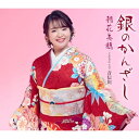 CD / 朝花美穂 / 銀のかんざし/音信川(おとずれがわ) (メロ譜付) / TKCA-91595