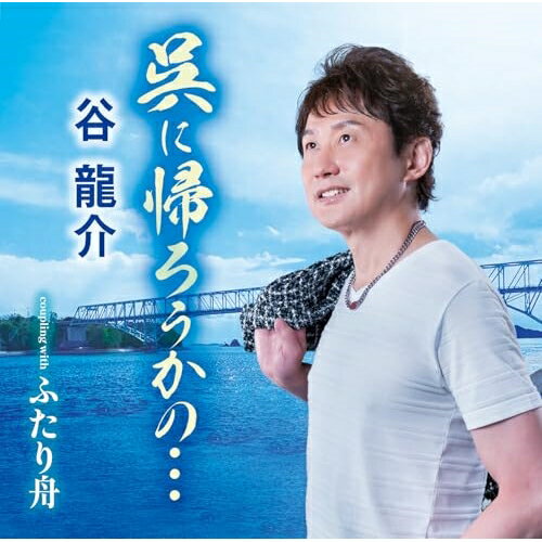 CD / 谷龍介 / 呉に帰ろうかの…/ふたり舟 (歌詞カード、メロ譜付) / TKCA-91596