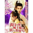 【取寄商品】DVD / 海外TVドラマ / 満月の夜、城主様は妖しく豹変する / TSDS-76053