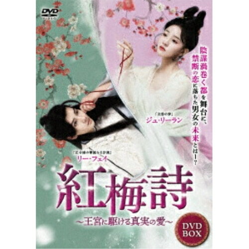 【取寄商品】DVD / 海外オリジナルV / 紅梅詩(こうばいし)〜王宮に駆ける真実の愛〜 / TSDS-76854