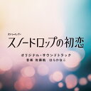 CD / 佐藤航 はらかなこ / 火ドラ★イレブン「スノードロップの初恋」オリジナル・サウンドトラック / VPCD-87169