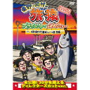 DVD / 趣味教養 / 東野・岡村の旅猿 プライベートでごめんなさい… 特別版 大間で岡村マグロ解体ショーへの旅 完結編 / YRBN-91599