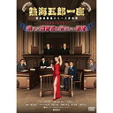 DVD / 趣味教養 / 熱海五郎一座 新橋演舞場シリーズ第四弾 フルボディミステリー「消えた目撃者と悩ましい遺産」 / ASBY-6119