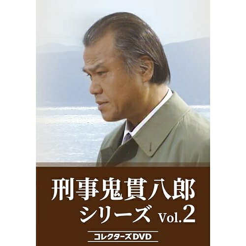 【取寄商品】DVD / 国内TVドラマ / 刑事 鬼貫八郎シリーズ コレクターズDVD Vol.2 / BFTD-506