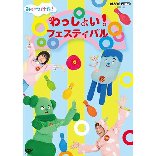 DVD / キッズ / みいつけた! わっしょい!フェスティバル / COBC-7464