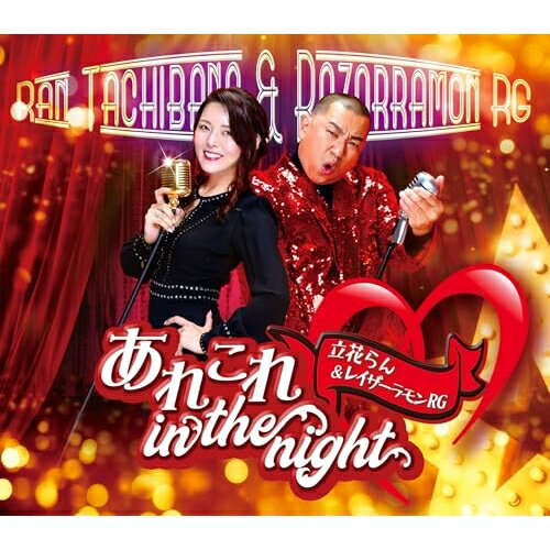 CD / 立花らん&レイザーラモンRG / あれこれ in the night (歌詩カード、メロ譜付) / COCA-18235