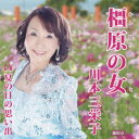 【取寄商品】CD / 川本三栄子 / 橿原の女 / CRS-3072