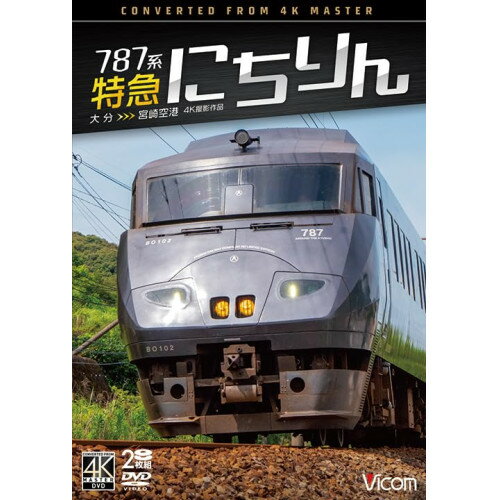 楽天Felista玉光堂【取寄商品】DVD / 鉄道 / 787系 特急にちりん 4K撮影作品 大分〜宮崎空港 / DW-3892