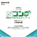 【取寄商品】CD / オムニバス / 第91回(2024年度)NHK全国学校音楽コンクール 全国コンクール 小学校の部 / EFCD-25443