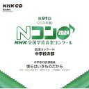 【取寄商品】CD / オムニバス / 第91回(2024年度)NHK全国学校音楽コンクール 全国コンクール 中学校の部 / EFCD-25445