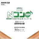 【取寄商品】CD / オムニバス / 第91回(2024年度)NHK全国学校音楽コンクール 全国コンクール 高等学校の部 / EFCD-25447