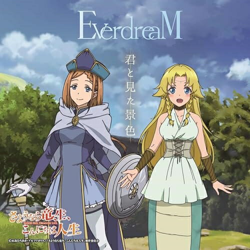 君と見た景色 (通常盤)EverdreaMエバードリーム えばーどりーむ　発売日 : 2024年11月27日　種別 : CD　JAN : 4582656920483　商品番号 : HDS-13【商品紹介】2024年10月期TBSにて放送のTVアニメ『さようなら竜生、こんにちは人生』のエンディングテーマを収録した3rdシングルの発売が決定!!このシングルはカップリングを含めて、EverdreaM初のバラードシングルとなっています。表題曲「君と見た景色」は、TikTokで大きな話題となった「魔法の絨毯」の川崎鷹也が、TV『さようなら竜生、こんにちは人生』のエンディングテーマを EverdreaM の 2人に書き下ろし。EverdreaM の2人がその世界観を見事に表現している。アニメチームからも大絶賛の楽曲となりました。カップリング曲「月だけが見ていた」は、作詞に大御所藤林聖子を迎え、EverdreaM の歌唱がさらに映える1曲となりました。【収録内容】CD:11.君と見た景色2.月だけが見ていた3.君と見た景色 -Piano & Strings Mix-4.君と見た景色(Instrumental)5.月だけが見ていた(Instrumental)