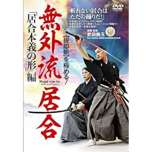 【取寄商品】DVD / 趣味教養 / (抜即斬)を極める! 無外流居合 「居合本義の形」編 / HOU-3D 【取寄商品】DVD / 趣味教養 / (抜即斬)を極める! 無外流居合 「居合本義の形」編 / HOU-3D