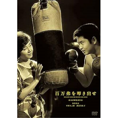 【エントリーでポイント10倍】 【取寄商品】DVD / 邦画 / 百万弗を叩き出せ / HPBN-595