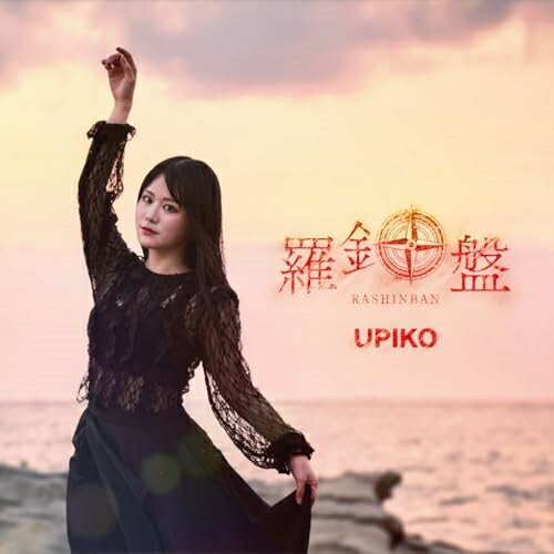 【取寄商品】CD / うぴ子 / 羅針盤 (CD+DVD) (歌詞ブックレット/三方背スリーヴケース) (初回限定盤) / JBCD-1