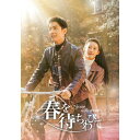 【取寄商品】DVD / 海外TVドラマ / 春を待ちわびて〜The sea in the dream〜 DVD-BOX3 / KEDV-921