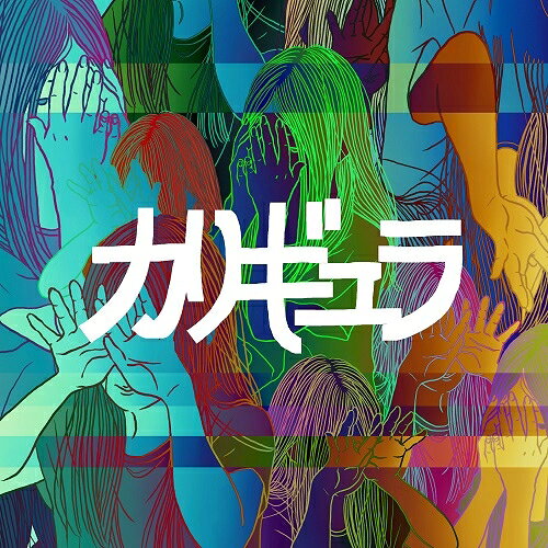CD / パスピエ / カリギュラ (CD Blu-ray) (初回限定盤) / POCE-92165