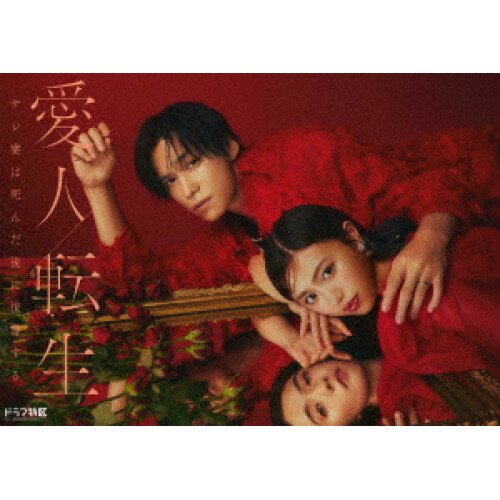 【取寄商品】BD / 国内TVドラマ / 愛人転生 -サレ妻は死んだ後に復讐する- Blu-ray BOX(Blu-ray) (本編ディスク2枚+特典ディスク1枚) / TCBD-1695