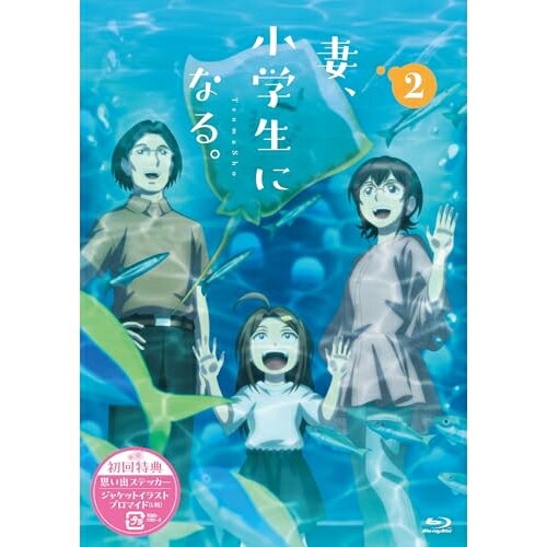 【取寄商品】BD / TVアニメ / TVアニメ『妻、小学生になる。』第2巻(Blu-ray) / TCBD-1702 【取寄商品】BD / TVアニメ / TVアニメ『妻、小学生になる。』第2巻(Blu-ray) / TCBD-1702