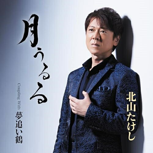 CD / 北山たけし / 月うるる Coupling With 夢追い鶴 (メロ譜、ワンポイントアドバイス付) / TECA-24065