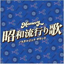 【取寄商品】CD / オムニバス / Memory~昭和流行り歌~ノスタルジック サウンド / TFC-19017