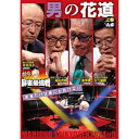【取寄商品】DVD / 趣味教養 / 近代麻雀Presents 麻雀最強戦2024 #9男の花道 上巻 / TSDV-61563