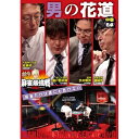 【取寄商品】DVD / 趣味教養 / 近代麻雀Presents 麻雀最強戦2024 #9男の花道 中巻 / TSDV-61564