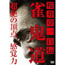 【取寄商品】DVD / ドキュメンタリー / 桜井章一 自伝 雀鬼道 / TSDV-61577