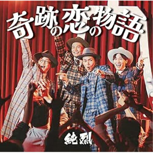 奇跡の恋の物語 (CD+DVD) (Cタイプ)純烈ジュンレツ じゅんれつ　発売日 : 2025年1月08日　種別 : CD　JAN : 4988007312356　商品番号 : CRCN-8717【商品紹介】純烈、2025年第一弾シングル!作詩:藤井フミヤ 作曲:藤井尚之を迎え、新たな旋風が巻き起こる話題作!【収録内容】CD:11.奇跡の恋の物語2.Always〜あなたにいてほしい3.TシャツとパーカーDVD:21.奇跡の恋の物語(Music Video)2.奇跡の恋の物語(Music Video Making Movie)