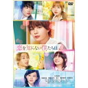【取寄商品】DVD / 邦画 / 恋を知らない僕たちは (通常版) / DASH-147