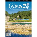 【取寄商品】DVD / 鉄道 / リゾートしらかみ2号 「青池」編成 4K撮影作品 JR五能線・JR奥羽本線 青森〜秋田 / DW-3893