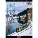 【取寄商品】DVD / 鉄道 / 雪景色の旅路 JR只見線 4K撮影作品 会津若松〜小出 / DW-3894