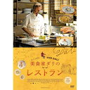 【取寄商品】DVD / 洋画 / 美食家ダリのレストラン / FFEDS-978